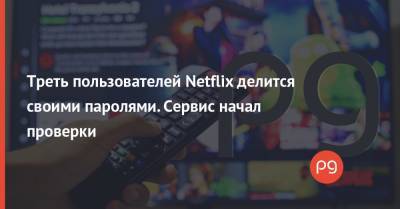 Треть пользователей Netflix делится своими паролями. Сервис начал проверки - thepage.ua
