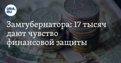 Замгубернатора: 17 тысяч дают чувство финансовой защиты - ura.news - Магаданская обл. - Новосибирская обл.