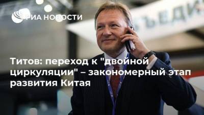 Борис Титов - Титов: переход к "двойной циркуляции" – закономерный этап развития Китая - smartmoney.one