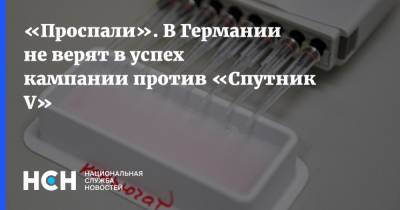 Александр Рар - Геннадий Онищенко - «Проспали». В Германии не верят в успех кампании против «Спутник V» - nsn.fm