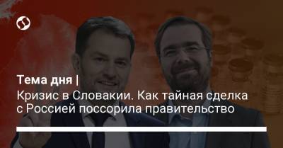 Игорь Матович - Тема дня | Кризис в Словакии. Как тайная сделка с Россией поссорила правительство - liga.net - Словакия