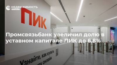 Промсвязьбанк увеличил долю в уставном капитале ПИК до 6,8% - realty.ria.ru - Москва