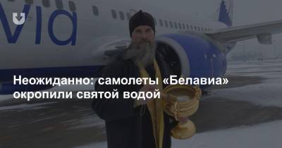 Неожиданно: самолеты «Белавиа» окропили святой водой - news.tut.by - Минск