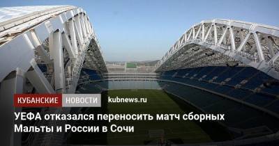 УЕФА отказался переносить матч сборных Мальты и России в Сочи - kubnews.ru - Сочи - Мальта - Словения