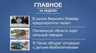 Итоги недели: предотвращенный теракт, паводок, дети-безбилетники - penzainform.ru - Пензенская обл.