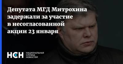 Сергей Митрохин - Депутата МГД Митрохина задержали за участие в несогласованной акции 23 января - nsn.fm - Москва