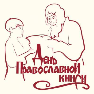 Иван Федоров - День православной книги проведёт Аксаковская библиотека - ulpravda.ru - Русь