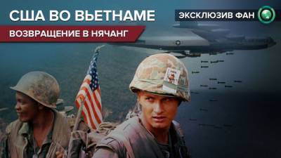 Вьетнамский флешбэк: военные США возвращаются в места «былой славы» - riafan.ru - Вьетнам