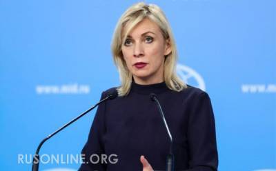 Мария Захарова - МИД РФ предупреждает: Захарова жестко остудила «горячие головы» киевского режима (ВИДЕО) - rusonline.org - Киев