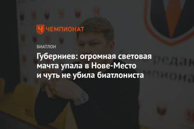 Дмитрий Губерниев - Губерниев: огромная световая мачта упала в Нове-Место и чуть не убила биатлониста - championat.com