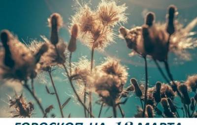 Гороскоп на 13 марта 2021: если будешь помнить, за что ты борешься, ты никогда не промахнешься - skuke.net