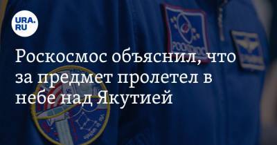 Роскосмос объяснил, что за предмет пролетел в небе над Якутией. Видео - ura.news - респ. Саха