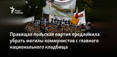 Правящая польская партия предложила убрать могилы коммунистов с главного национального кладбища - svoboda.org - Варшава