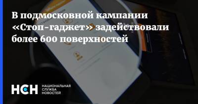 Игорь Моржаретто - В подмосковной кампании «Стоп-гаджет» задействовали более 600 поверхностей - nsn.fm - Московская обл.