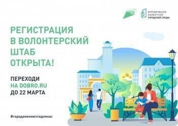 Вологжане регистрируются в качестве волонтеров для организации голосования за объекты благоустройства - vologda-poisk.ru