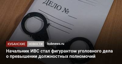 Начальник ИВС стал фигурантом уголовного дела о превышении должностных полномочий - kubnews.ru - респ. Адыгея - Майкоп