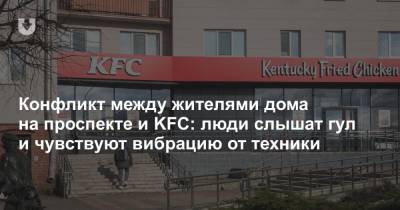 Конфликт между жителями дома на проспекте и KFC: люди слышат гул и чувствуют вибрацию от техники - news.tut.by - Минск - Торговля