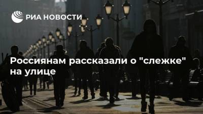 Инна Святенко - Россиянам рассказали о "слежке" на улице - ria.ru - Москва - Россия