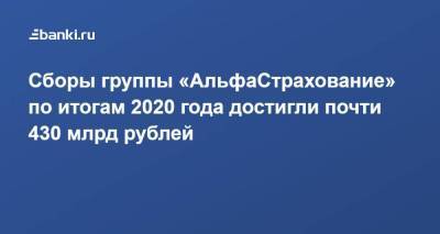 Сборы​ группы «АльфаСтрахование» ​по итогам 2020 года достигли почти 430 млрд рублей​ - smartmoney.one