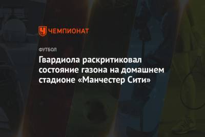Хосеп Гвардиола - Гвардиола раскритиковал состояние газона на домашнем стадионе «Манчестер Сити» - championat.com - Англия - Лондон - Будапешт
