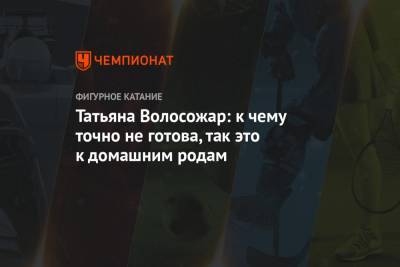 Татьяна Волосожар - Татьяна Волосожар: к чему точно не готова, так это к домашним родам - championat.com