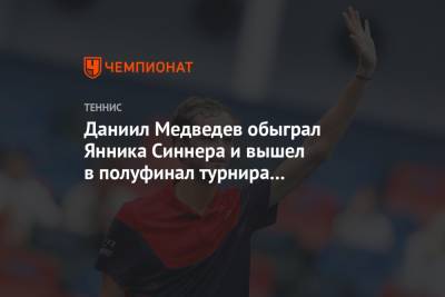 Карен Хачанов - Даниил Медведев - Янник Синнер - Даниил Медведев обыграл Янника Синнера и вышел в полуфинал турнира в Марселе - championat.com - Австралия - Saint Petersburg
