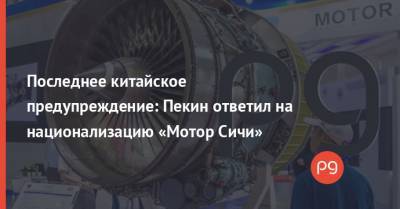 Давид Арахамия - Алексей Данилов - Чжао Лицзянь - Последнее китайское предупреждение: Пекин ответил на национализацию «Мотор Cичи» - thepage.ua - Украина
