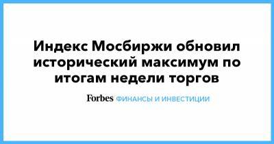 Дмитрий Пумпянский - Индекс Мосбиржи обновил исторический максимум по итогам недели торгов - forbes.ru