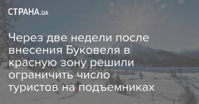 Через две недели после внесения Буковеля в красную зону решили ограничить число туристов на подъемниках - strana.ua - Ивано-Франковская обл.