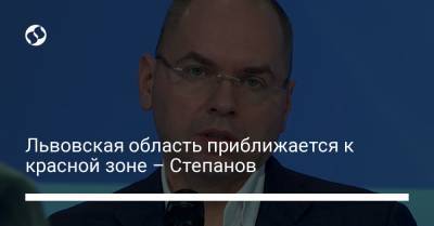Максим Степанов - Львовская область приближается к красной зоне – Степанов - liga.net - Львовская обл.