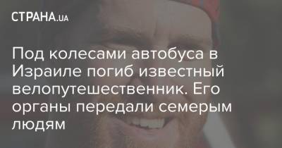 Под колесами автобуса в Израиле погиб известный велопутешественник. Его органы передали семерым людям - strana.ua - шт.Аляска