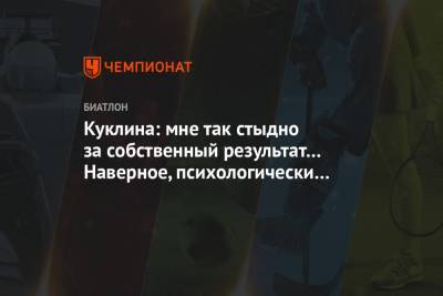 Лариса Куклина - Куклина: мне так стыдно за собственный результат… Наверное, психологически уже сдалась - championat.com