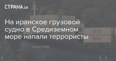 На иранское грузовой судно в Средиземном море напали террористы - strana.ua - Израиль - Иран