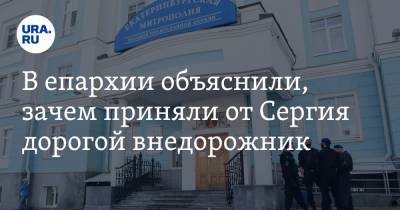 митрополит Кирилл - В епархии объяснили, зачем приняли от Сергия дорогой внедорожник - ura.news