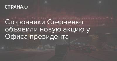 Сергей Стерненко - Сторонники Стерненко объявили новую акцию у Офиса президента - strana.ua - Киев