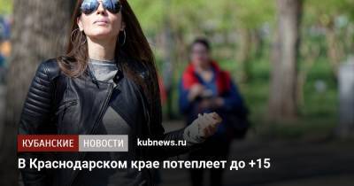 В Краснодарском крае потеплеет до +15 - kubnews.ru - Анапа - Краснодарский край - Геленджик