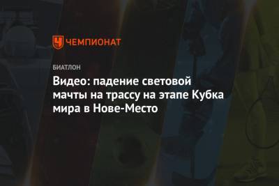 Дмитрий Губерниев - Татьяна Акимова - Видео: падение световой мачты на трассу на этапе Кубка мира в Нове-Место - championat.com - Южная Корея