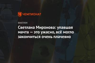 Светлана Миронова - Светлана Миронова: упавшая мачта — это ужасно, всё могло закончиться очень плачевно - championat.com - Южная Корея - Ханты-Мансийск