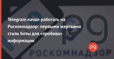 Ашот Оганесян - Telegram начал работать на Роскомнадзор: первыми жертвами стали боты для «пробива» информации - thepage.ua