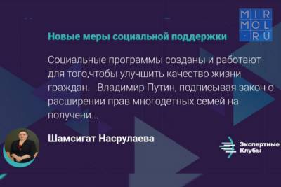 Владимир Путин - Социальные программы созданы и работают для того, чтобы улучшить качество жизни граждан — Шамсигат Насрулаева - mirmol.ru - Махачкала