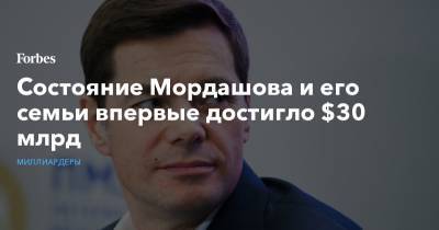 Владимир Потанин - Алексей Мордашов - Мордашова - Состояние Мордашова и его семьи впервые достигло $30 млрд - forbes.ru