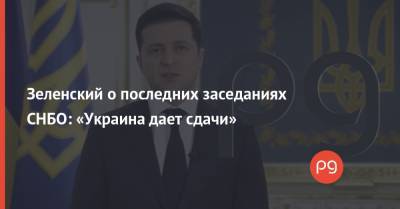 Владимир Зеленский - Игорь Коломойский - Зеленский о последних заседаниях СНБО: «Украина дает сдачи» - thepage.ua - США - Крым - Севастополь