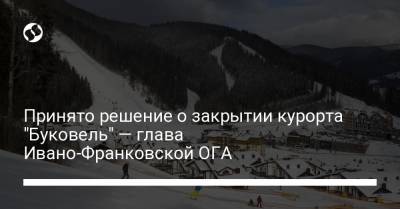Владимир Зеленский - Принято решение о закрытии курорта "Буковель" — глава Ивано-Франковской ОГА - liga.net