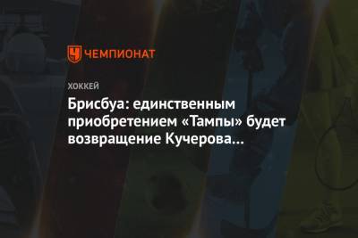 Никита Кучеров - Брисбуа: единственным приобретением «Тампы» будет возвращение Кучерова к плей-офф - championat.com
