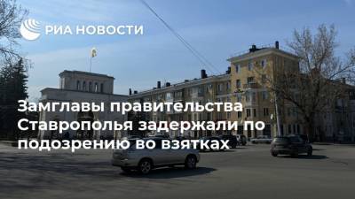 Александр Золотарев - Замглавы правительства Ставрополья задержали по подозрению во взятках - ria.ru - Россия - Ставрополье - Ставрополь