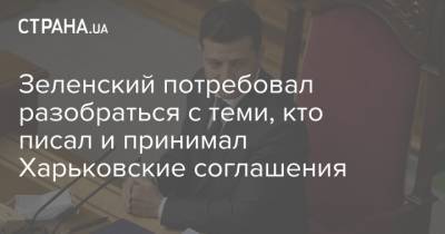 Владимир Зеленский - Зеленский потребовал разобраться с теми, кто писал и принимал Харьковские соглашения - strana.ua - Крым - Севастополь