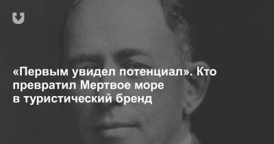 «Первым увидел потенциал». Кто превратил Мертвое море в туристический бренд - news.tut.by
