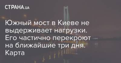 Южный мост в Киеве не выдерживает нагрузки. Его частично перекроют на ближайшие три дня. Карта - strana.ua - Киев