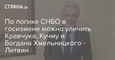 Богдан Хмельницкий - Леонид Кучма - Леонид Кравчук - Владимир Литвин - По логике СНБО в госизмене можно уличить Кравчука, Кучму и Богдана Хмельницкого - Литвин - strana.ua - Снбо