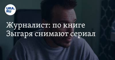 Михаил Зыгарь - Нателла Крапивина - Журналист: по книге Зыгаря снимают сериал - ura.news